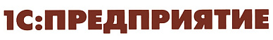 1С Предприятие