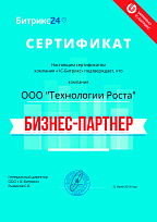Сертификат партнера Битрикс 24